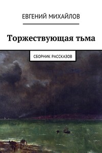 Торжествующая тьма. Сборник рассказов