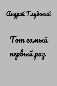 Тот самый первый раз