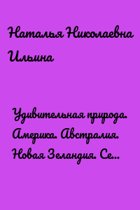 Удивительная природа. Америка. Австралия. Новая Зеландия. Серия «Удивительное страноведение. Калейдоскоп вопросов»