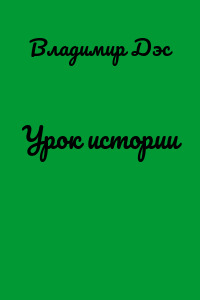 Урок истории