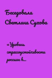 «Уровень стрессоустойчивости россиян выше европейского»