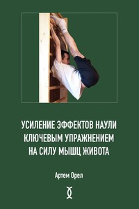 Усиление эффектов наули ключевым упражнением на силу мышц живота