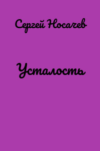 Усталость
