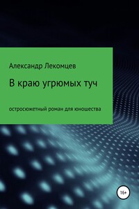 В краю угрюмых туч. Остросюжетный роман для юношества