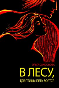 В лесу, где птицы петь боятся