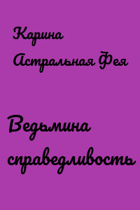 Ведьмина справедливость
