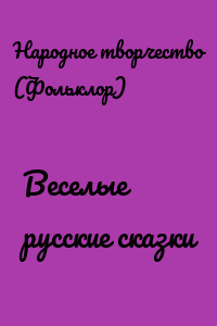 Веселые русские сказки