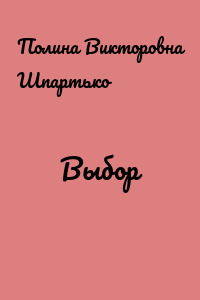 Выбор