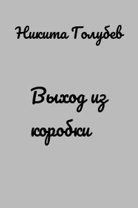Выход из коробки