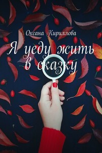 Я уеду жить в сказку