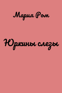 Юркины слезы