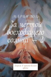 За чертой восходящего солнца – 2. Берега в красно-белом цвете