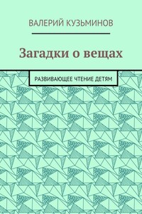 Загадки о вещах. Развивающее чтение детям