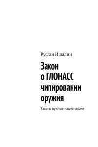Закон о ГЛОНАСС чипировании оружия. Законы нужные нашей стране