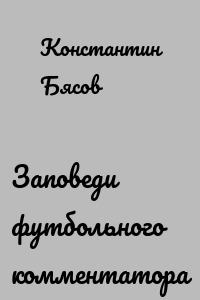 Заповеди футбольного комментатора