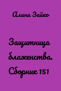 Защитница блаженства. Сборник 151