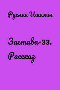 Застава-33. Рассказ