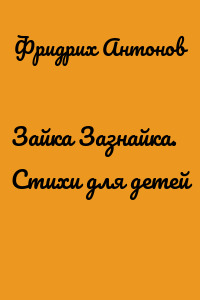 Зайка Зазнайка. Стихи для детей