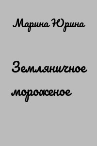 Земляничное мороженое