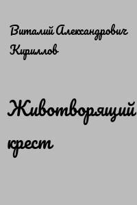 Животворящий крест
