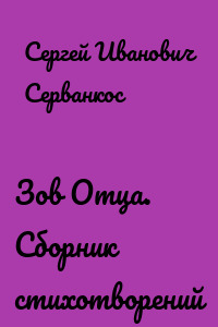 Зов Отца. Сборник стихотворений