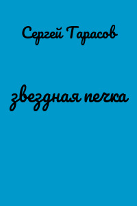 звездная печка