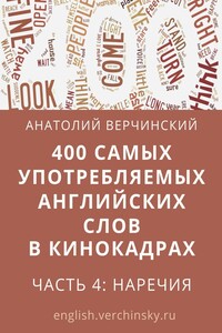 400 самых употребляемых английских слов в кинокадрах. Часть 4: наречия