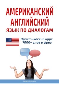 Американский английский язык по диалогам. Практический курс. 7000+ слов и фраз