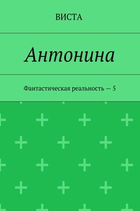 Антонина. Фантастическая реальность – 5