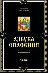 Азбука спасения. Том 8