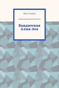 Бандитская Алма-Ата