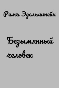 Безымянный человек