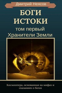 Боги: Истоки. Том первый: Хранители Земли. Космоопера, основанная на мифах и сказаниях о богах