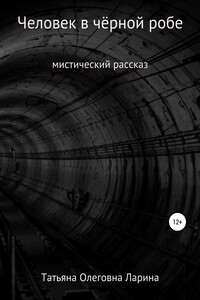 Человек в чёрной робе