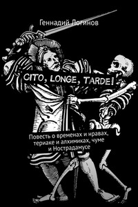 Cito, longe, tarde! Повесть о временах и нравах, териаке и алхимиках, чуме и Нострадамусе