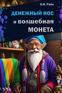 Денежный Нос и волшебная монета