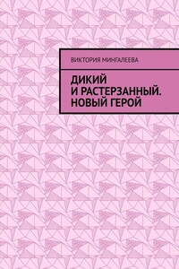 Дикий и Растерзанный. Новый герой
