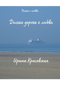 Долгая дорога к любви