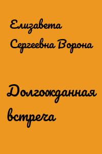 Долгожданная встреча