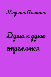 Душа к душе стремится