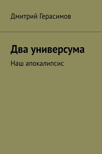 Два универсума. Наш апокалипсис
