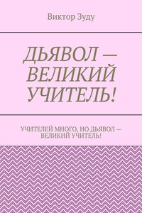 Дьявол – великий учитель!