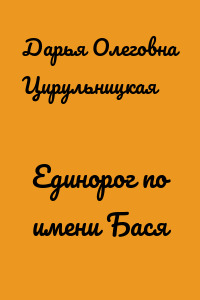 Единорог по имени Бася