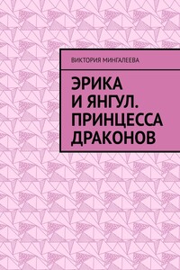 Эрика и Янгул. Принцесса драконов