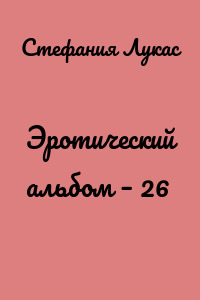 Эротический альбом – 26