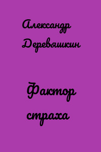 Фактор страха