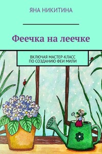 Феечка на леечке. Включая мастер-класс по созданию феи Мили