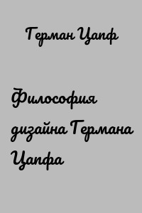 Философия дизайна Германа Цапфа