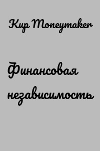 Финансовая независимость