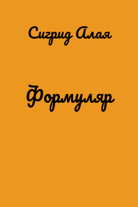 Формуляр